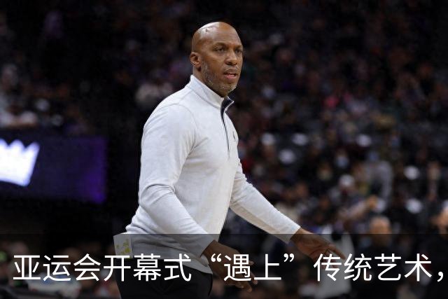 亚运会开幕式“遇上”传统艺术，观众差点分不清是赛场还是祭坛！