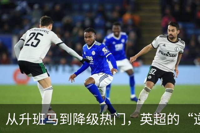 从升班马到降级热门，英超的“逆袭之路