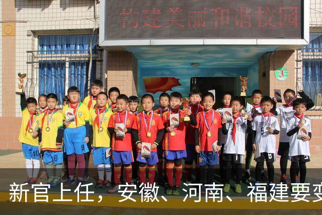 新官上任，安徽、河南、福建要变天了！