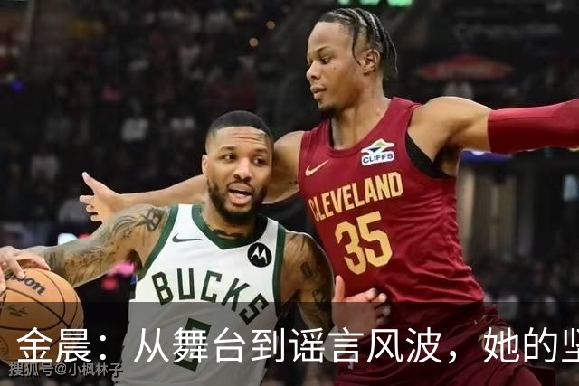 金晨：从舞台到谣言风波，她的坚持如金不败