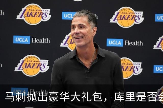 马刺抛出豪华大礼包，库里是否会离开金州？